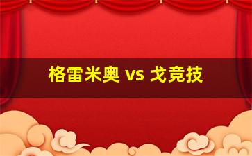 格雷米奥 vs 戈竞技